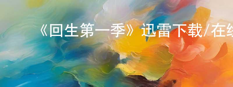 曾宇芬的动漫综艺大全,《回生第一季》迅雷下载/在线观看-灵异惊悚-美剧天堂